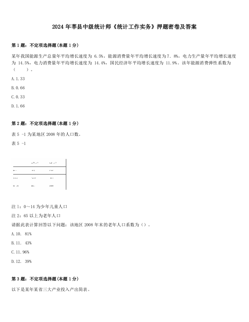 2024年莘县中级统计师《统计工作实务》押题密卷及答案