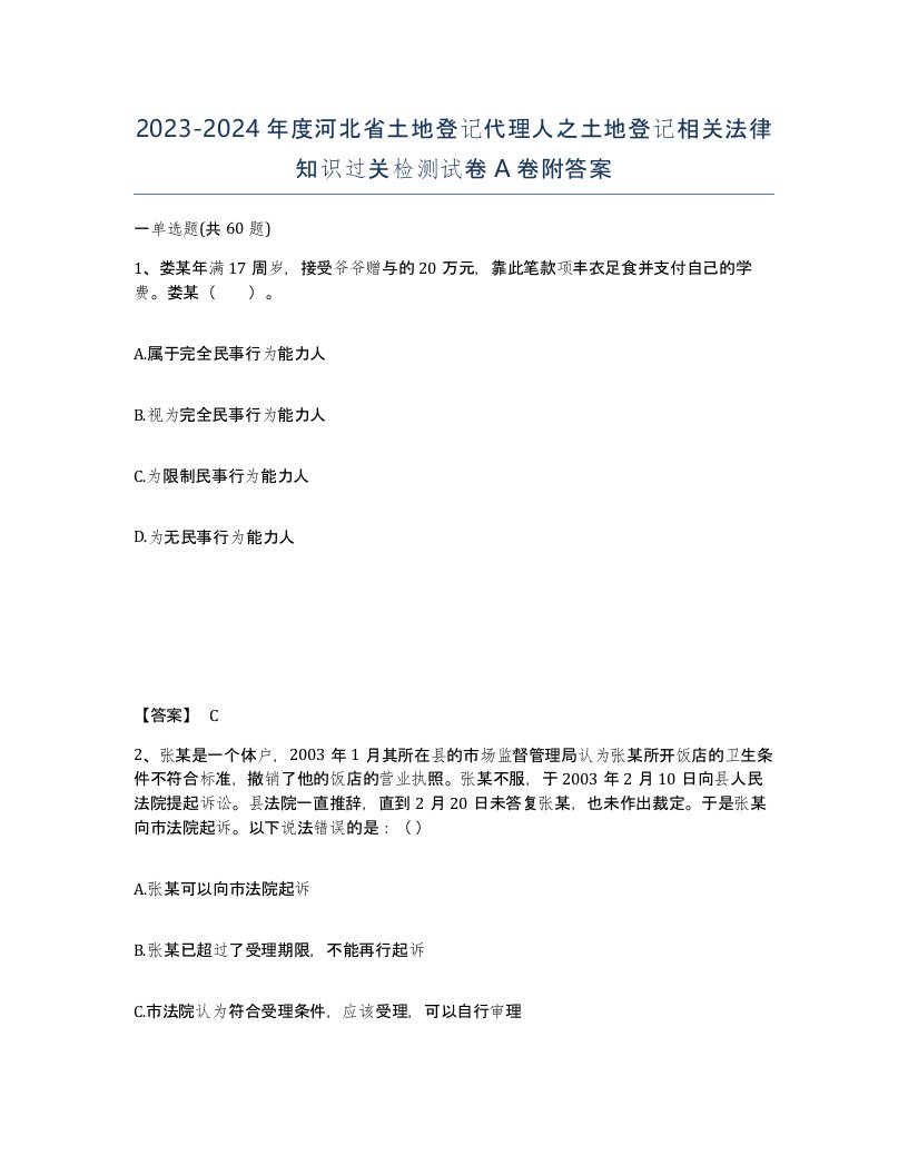 2023-2024年度河北省土地登记代理人之土地登记相关法律知识过关检测试卷A卷附答案