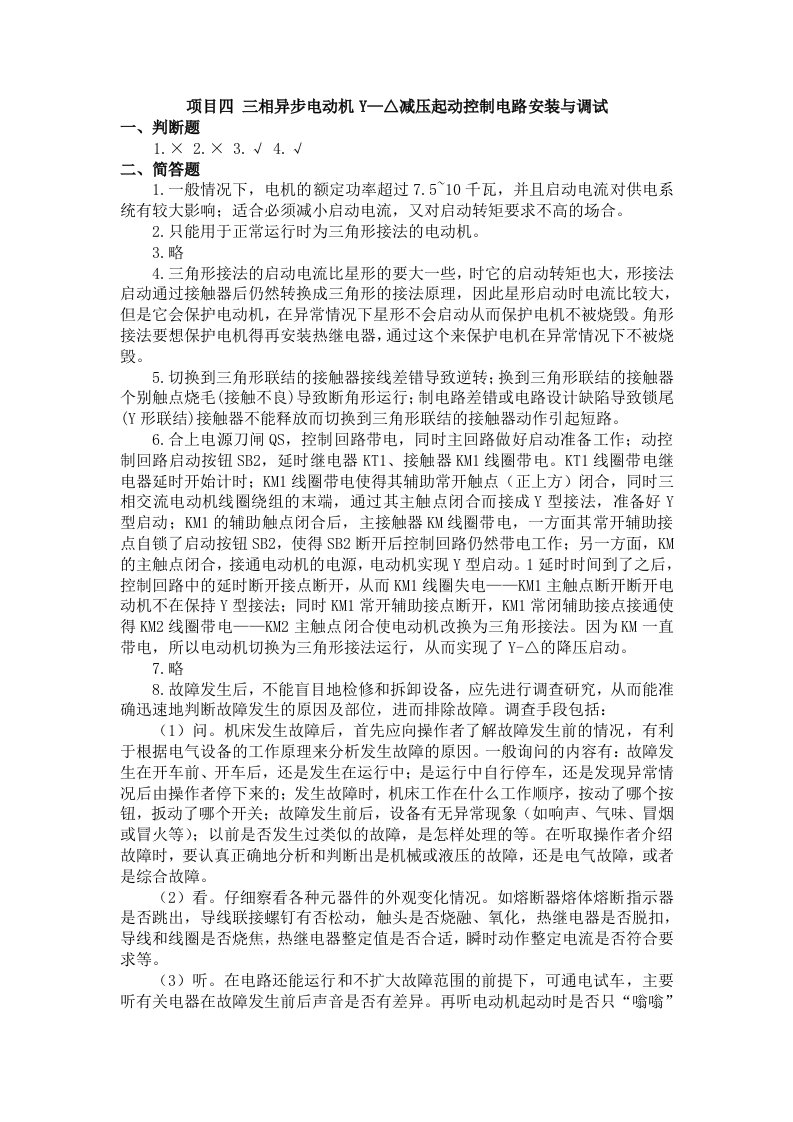 精品中职机床电气线路控制04课后习题项目4三相异步电动机Y—△减压起动控制电路安装与调试