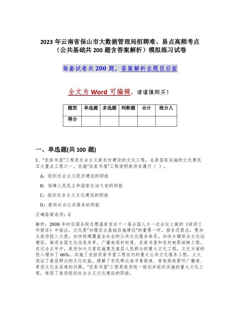 2023年云南省保山市大数据管理局招聘难易点高频考点公共基础共200题含答案解析模拟练习试卷