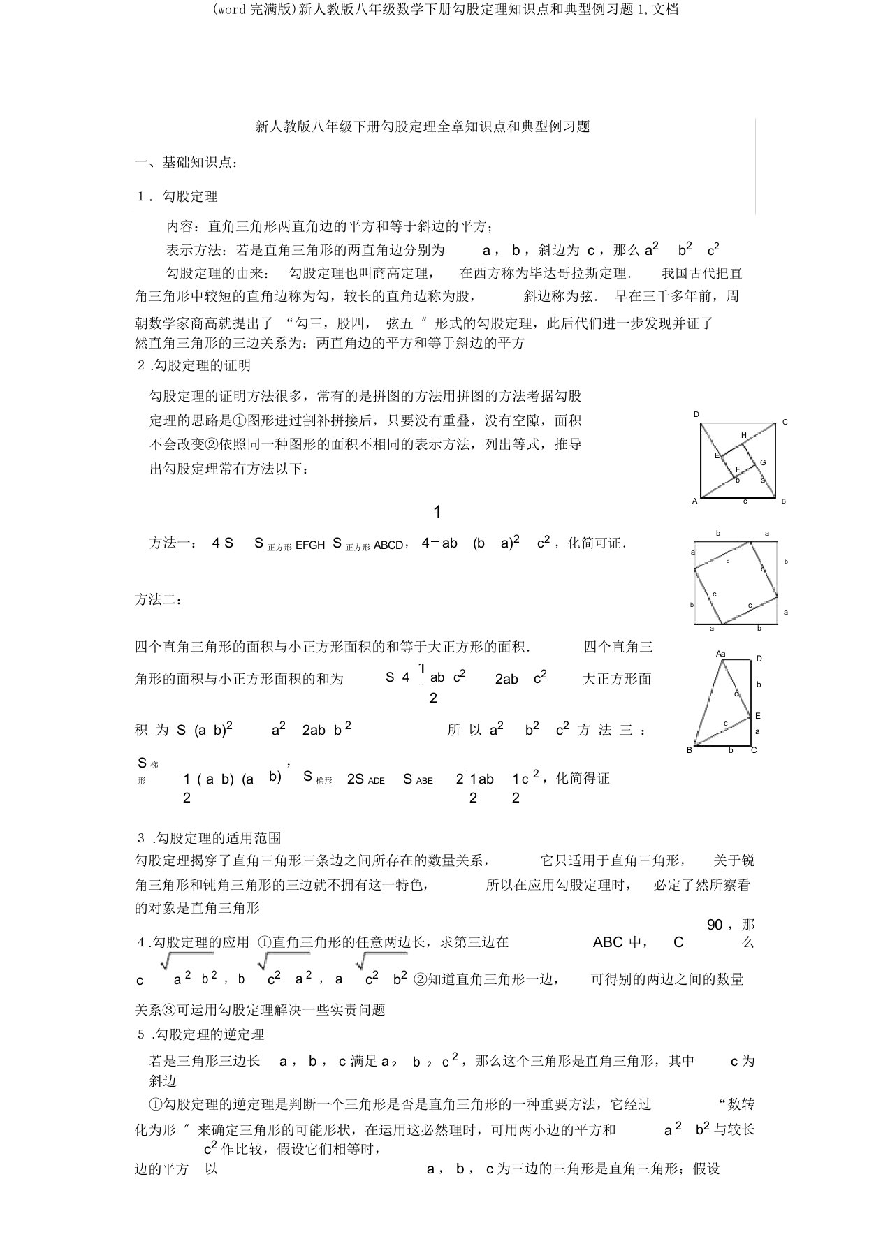 新人教八年级数学下册勾股定理知识点和典型例习题1文档