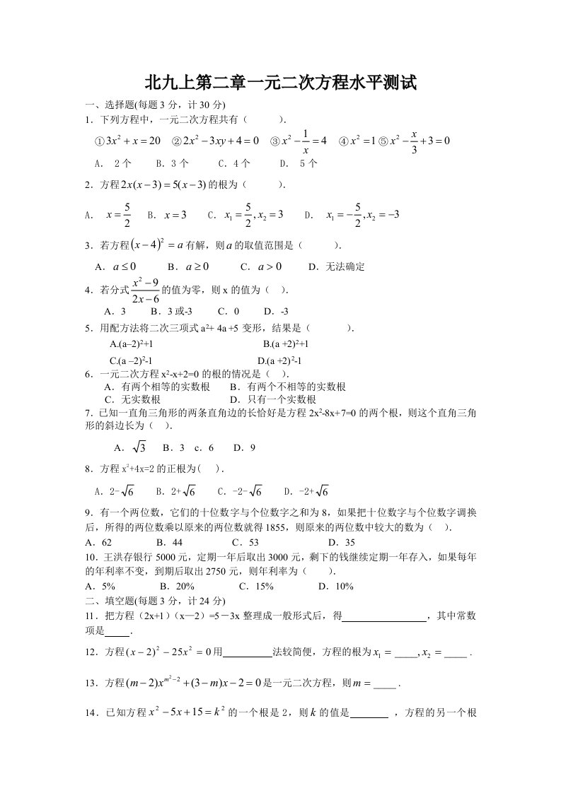 北师大版九年级数学上册第二章测试题及答案-一元二次方程(a)