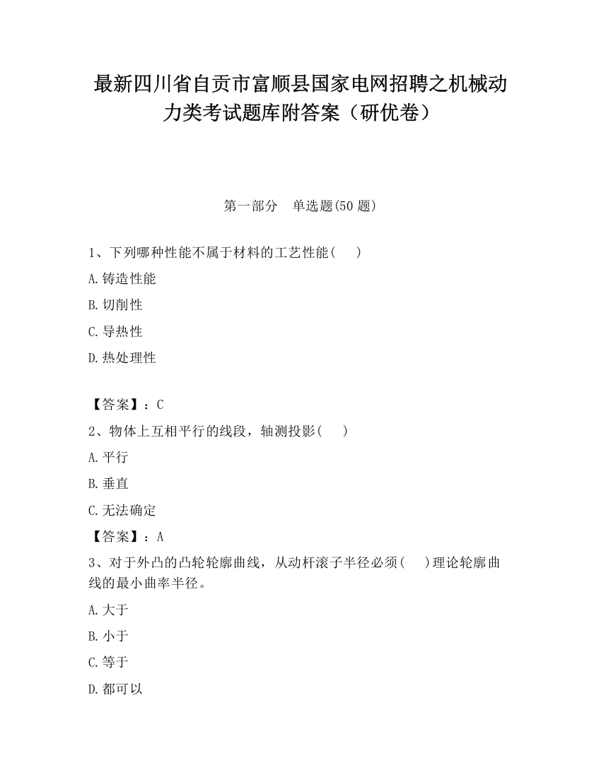 最新四川省自贡市富顺县国家电网招聘之机械动力类考试题库附答案（研优卷）