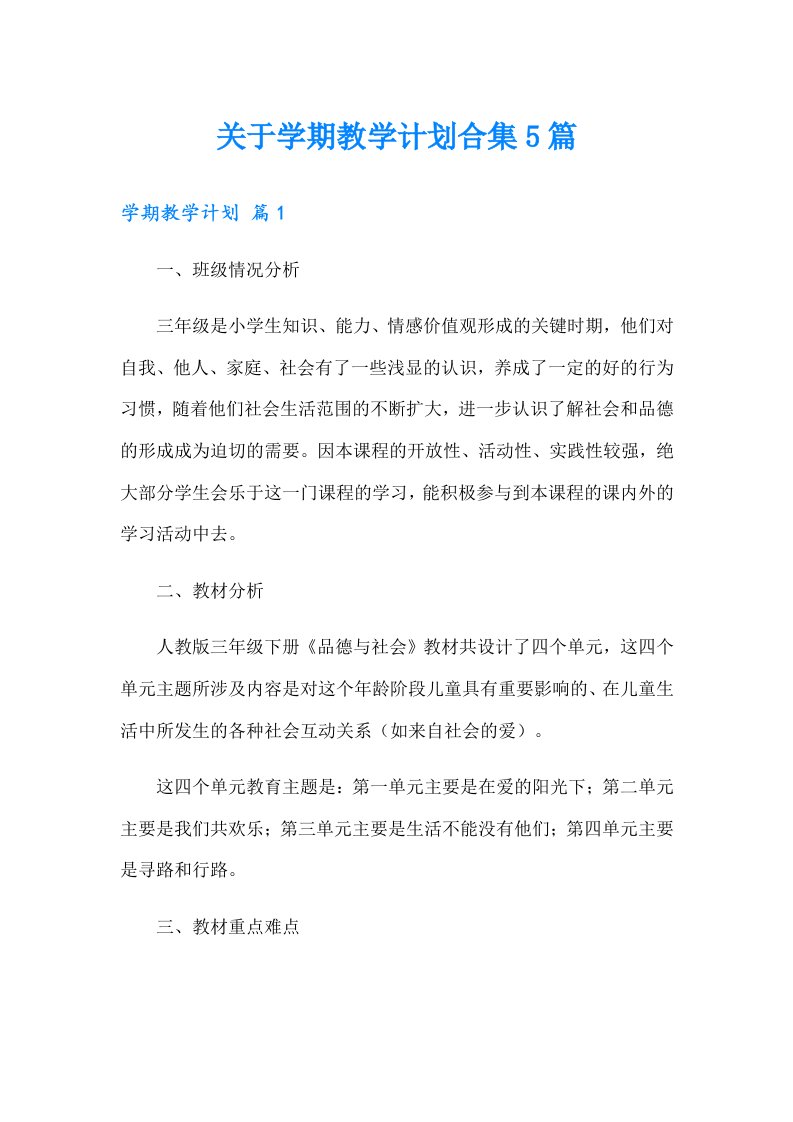 关于学期教学计划合集5篇