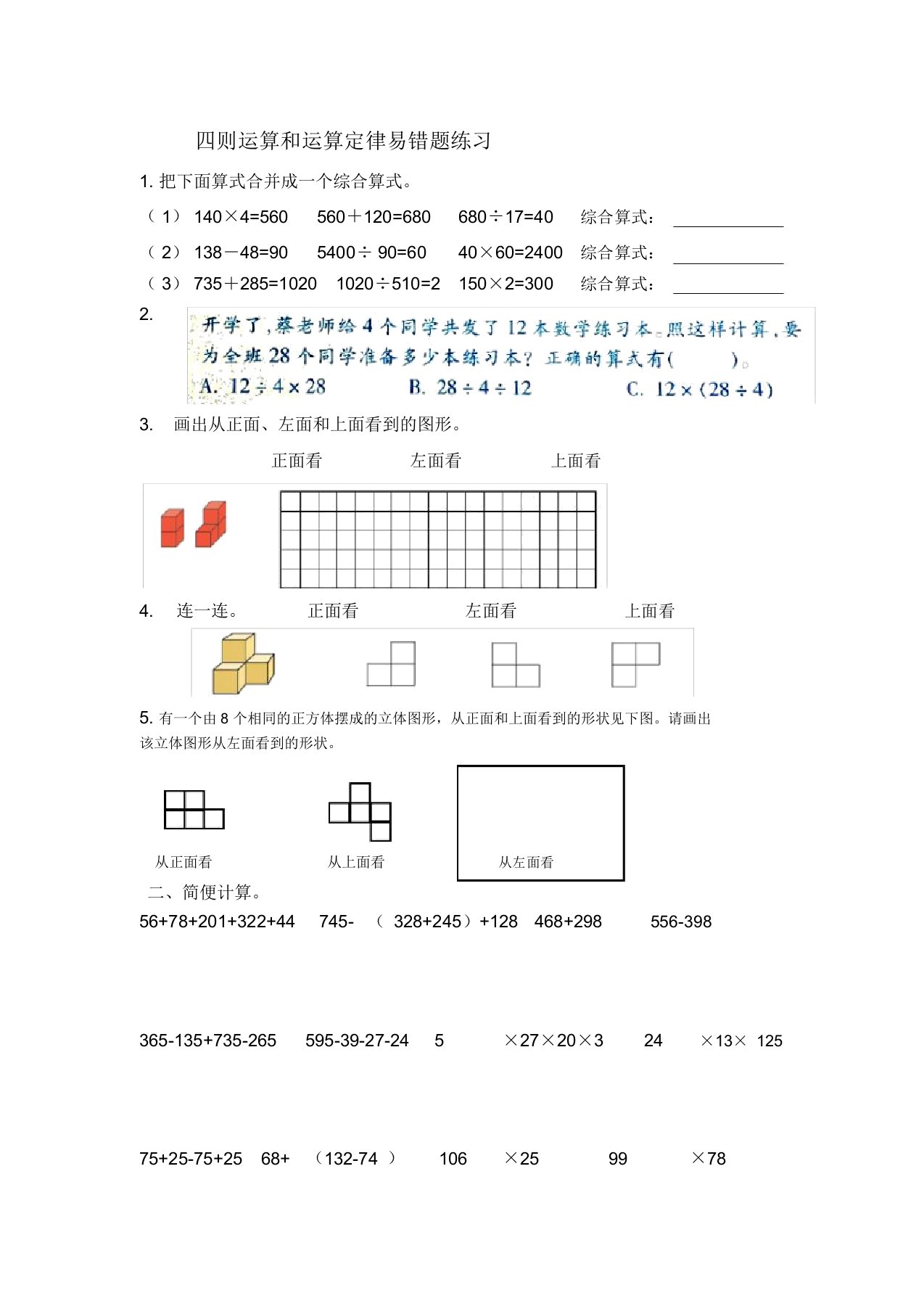 四则运算和运算定律易错题练习