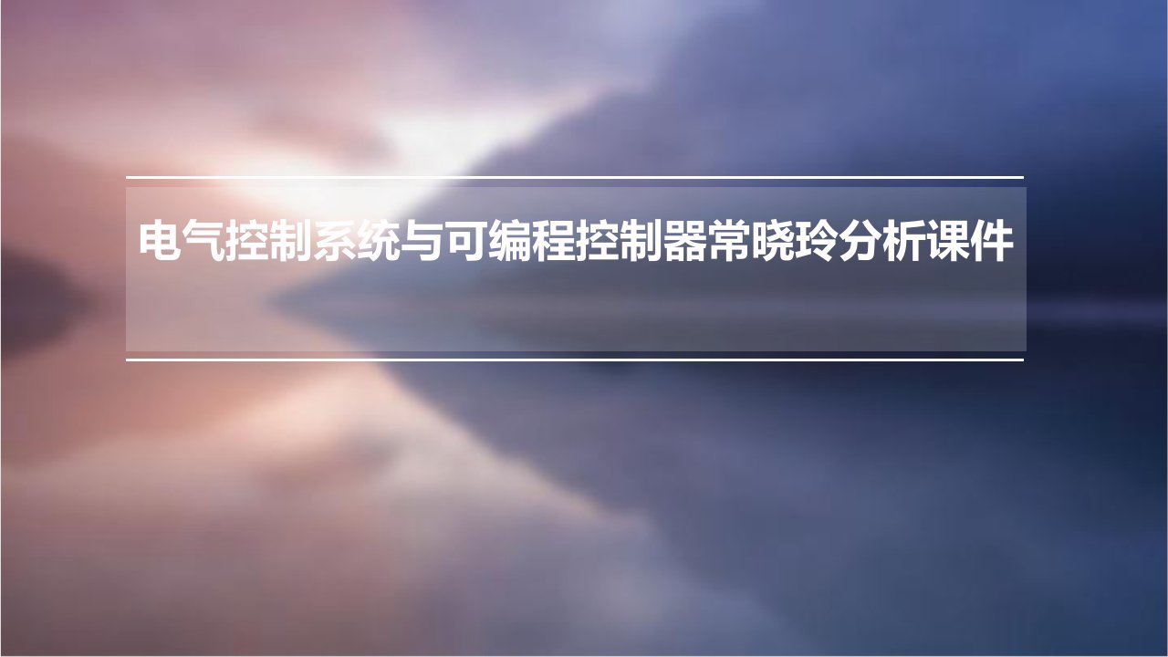 电气控制系统与可编程控制器常晓玲分析课件