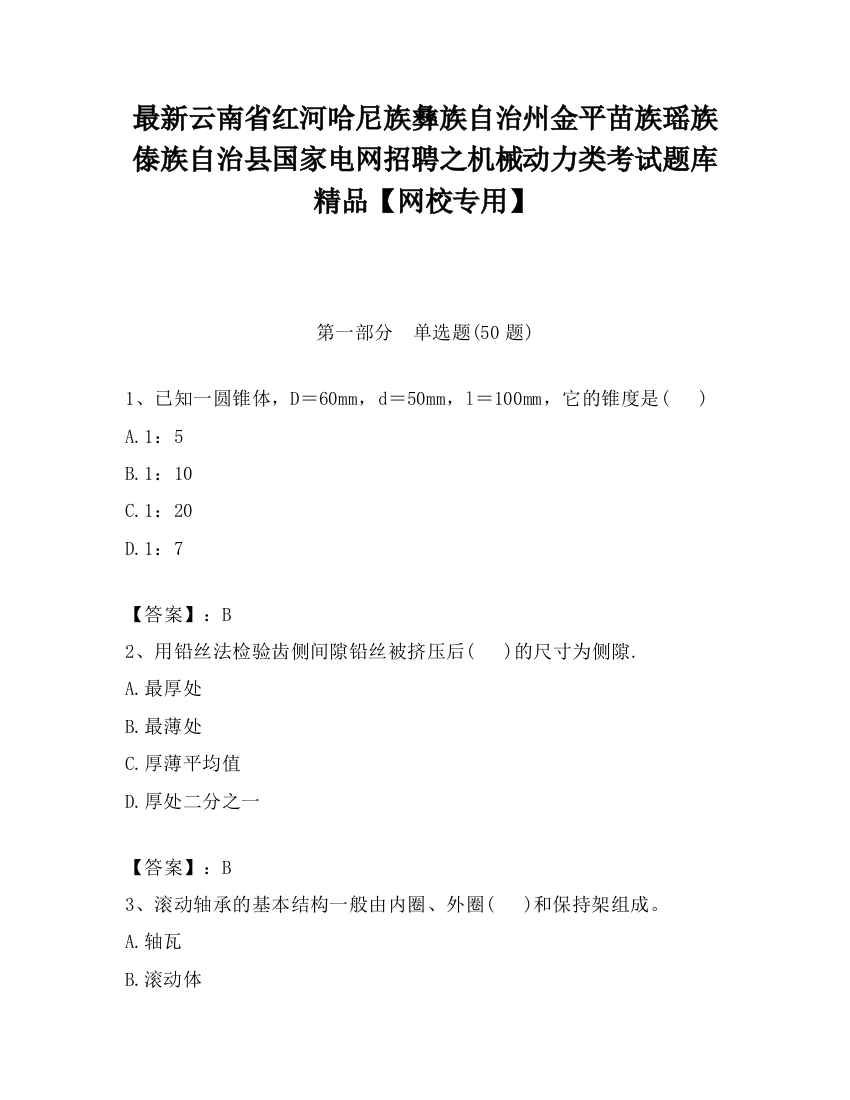 最新云南省红河哈尼族彝族自治州金平苗族瑶族傣族自治县国家电网招聘之机械动力类考试题库精品【网校专用】