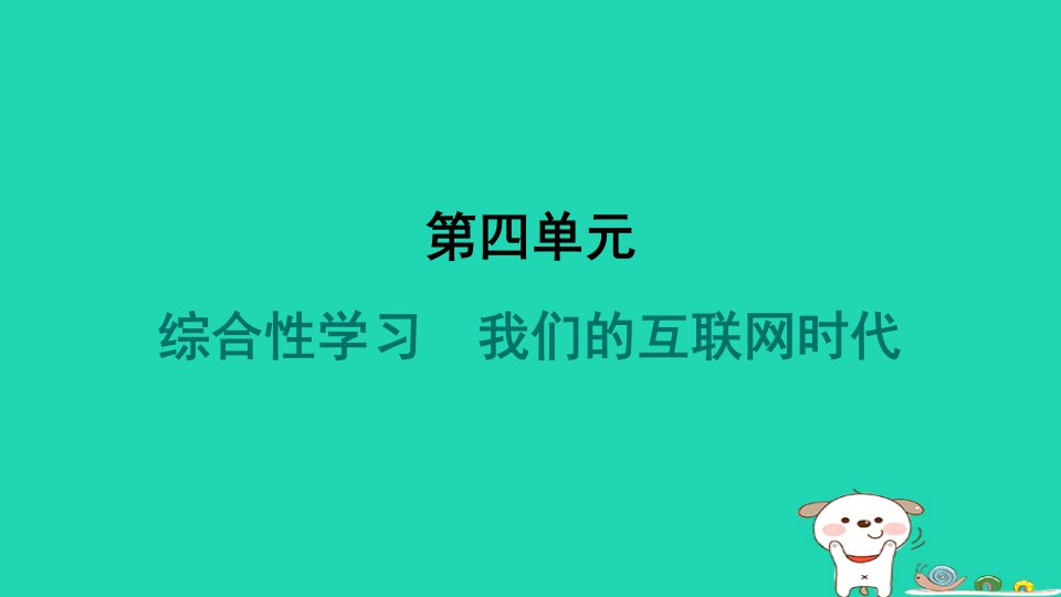 安徽省2024八年级语文上册第四单元综合性学习我们的互联网时代课件新人教版