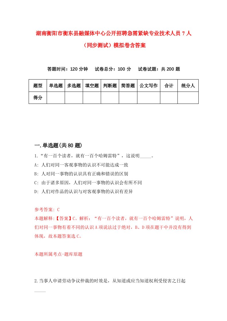 湖南衡阳市衡东县融媒体中心公开招聘急需紧缺专业技术人员7人同步测试模拟卷含答案4