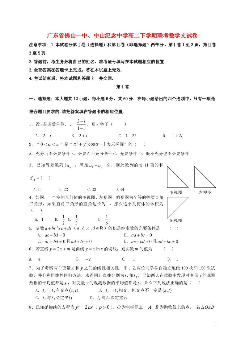 广东省佛山市第一中学、中山市中山纪念中学高二数学下学期联考试题