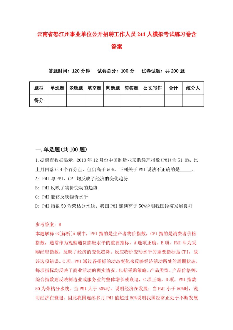 云南省怒江州事业单位公开招聘工作人员244人模拟考试练习卷含答案5