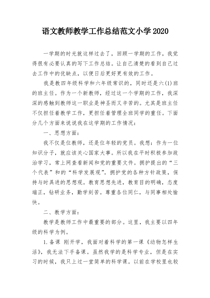 语文教师教学工作总结范文小学2020