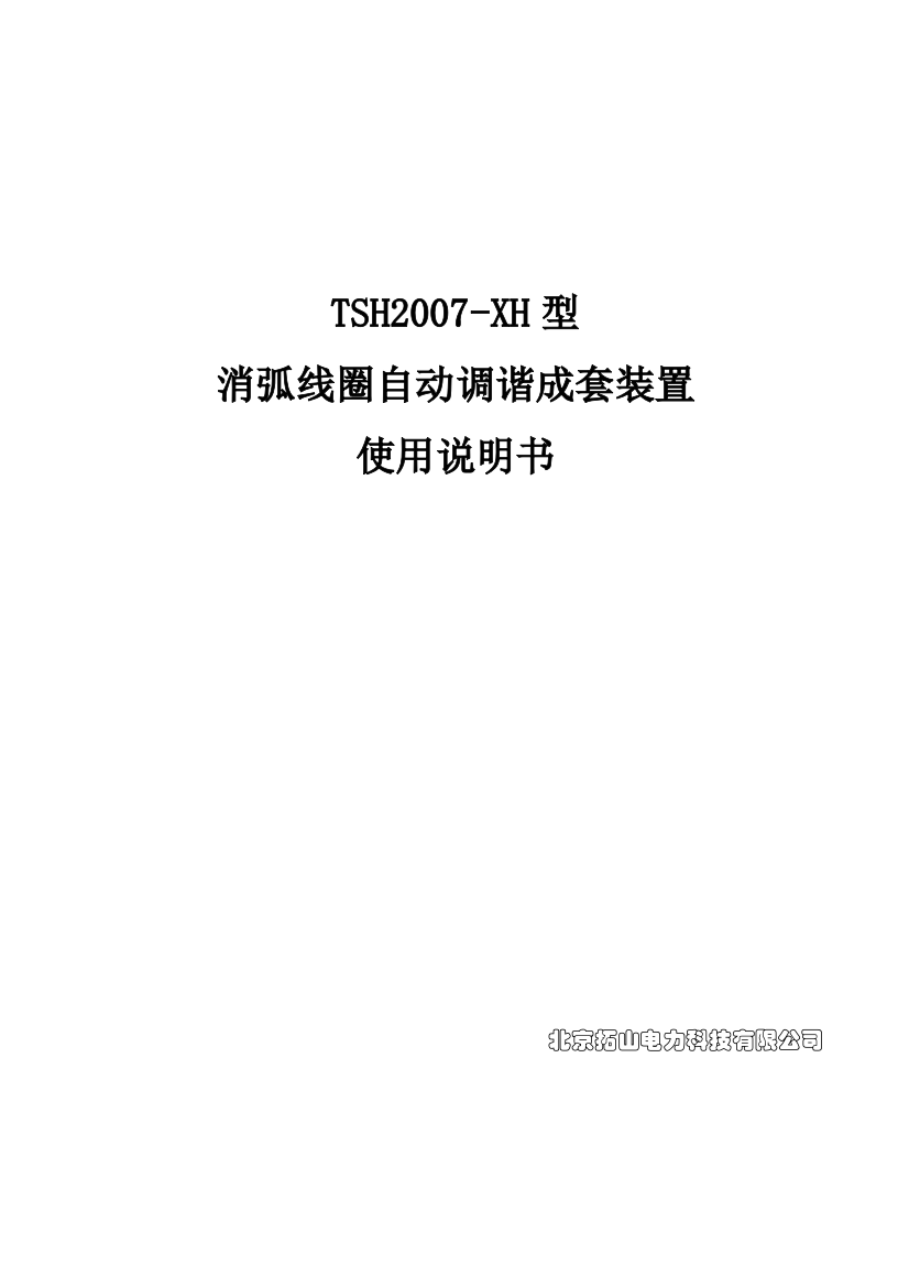 消弧线圈自动调谐成套装置说明书