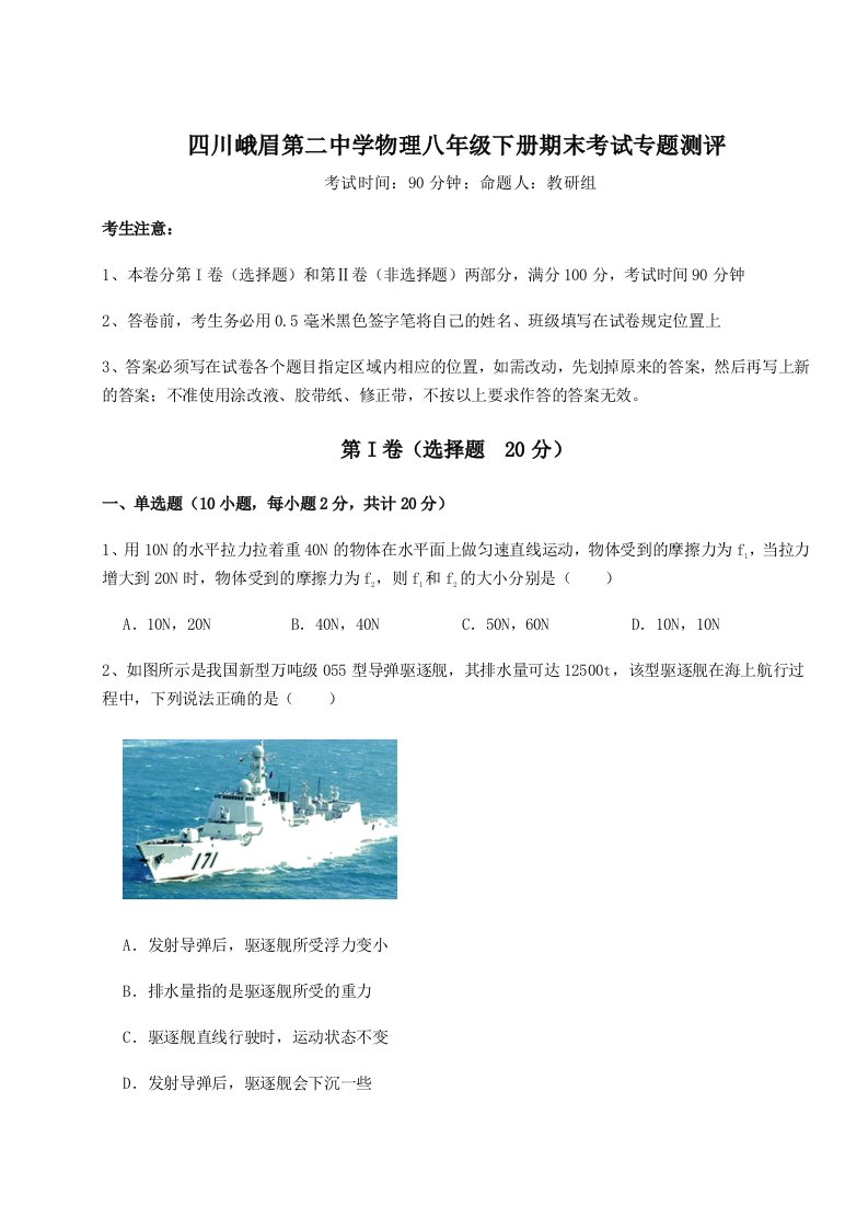 强化训练四川峨眉第二中学物理八年级下册期末考试专题测评试题（含详细解析）