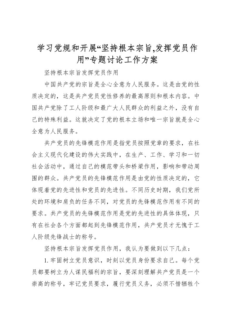 2022年学习党规和开展坚持根本宗旨,发挥党员作用专题讨论工作方案