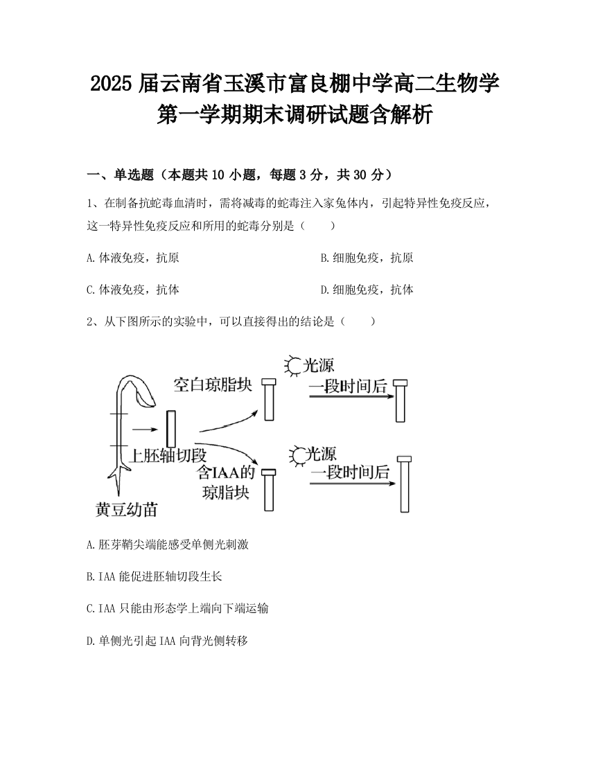 2025届云南省玉溪市富良棚中学高二生物学第一学期期末调研试题含解析