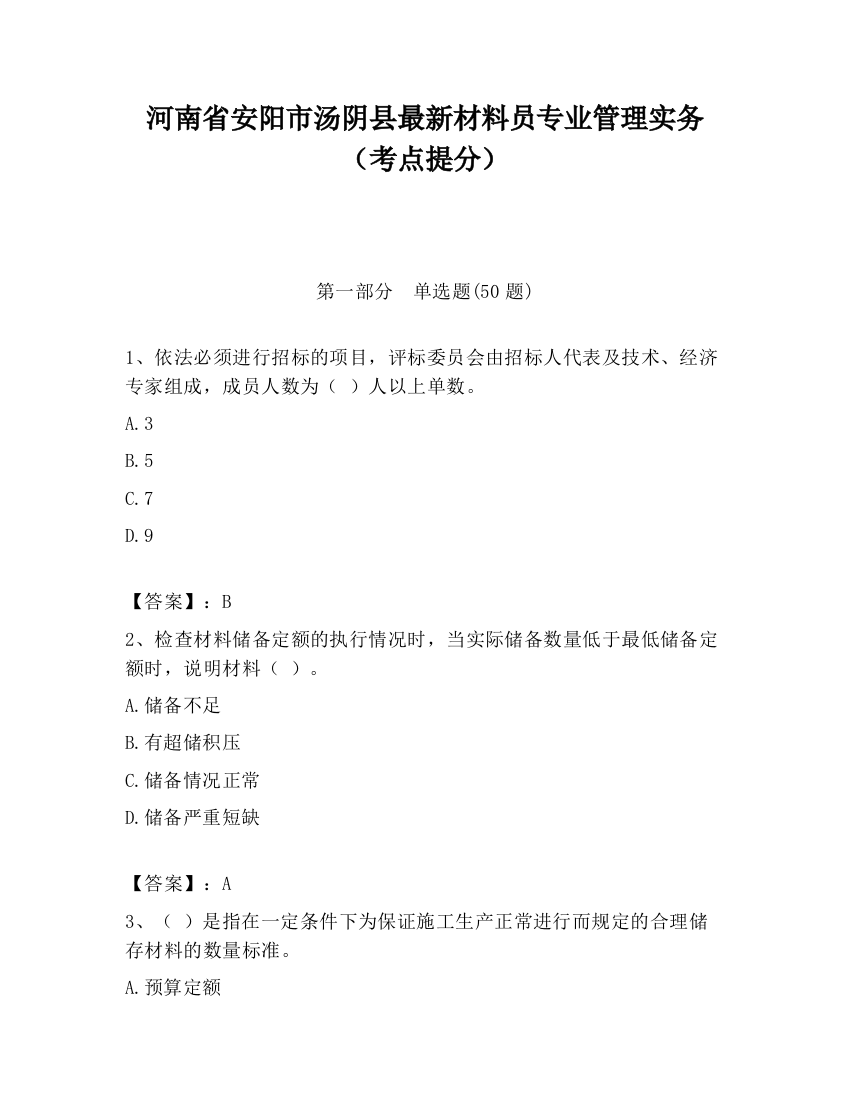 河南省安阳市汤阴县最新材料员专业管理实务（考点提分）