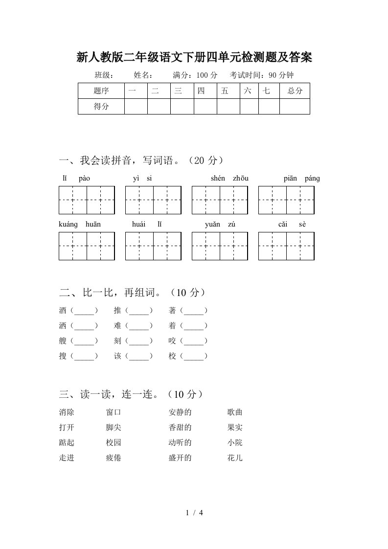 新人教版二年级语文下册四单元检测题及答案