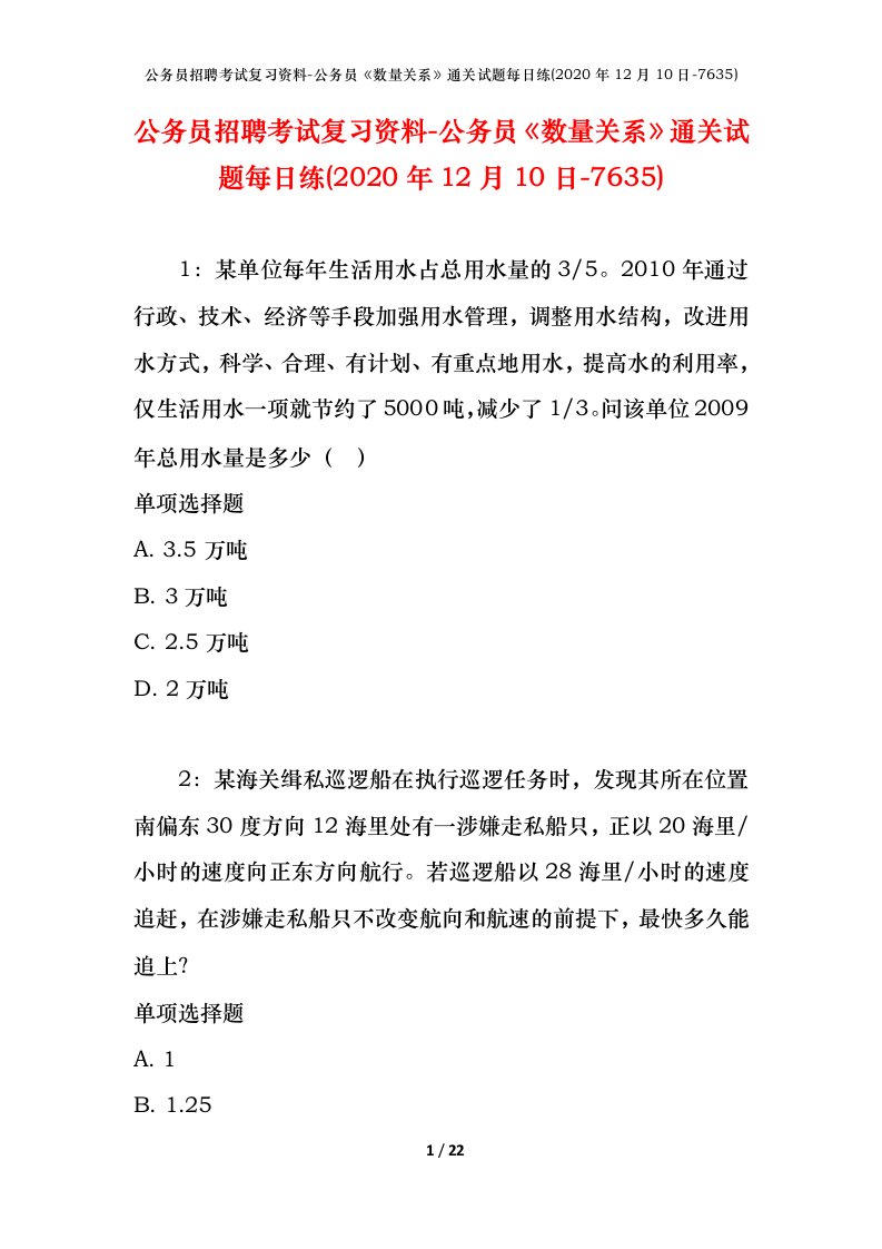 公务员招聘考试复习资料-公务员数量关系通关试题每日练2020年12月10日-7635