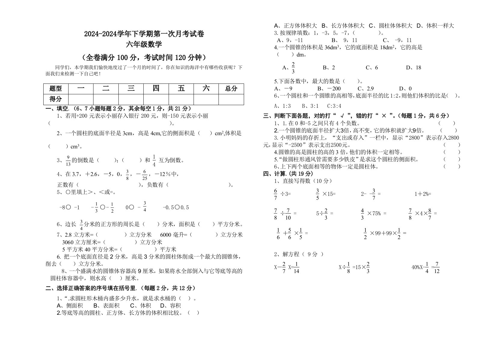 2024年新课标人教版六年级数学下册第一次月考试卷