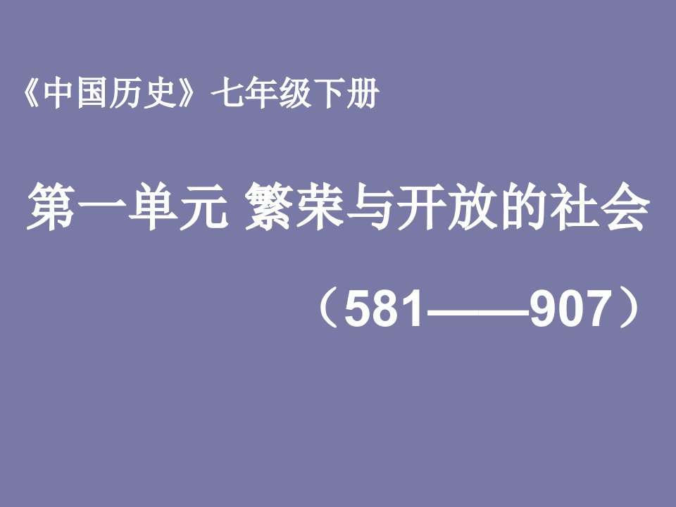 川教版历史七年级下第一单元复习