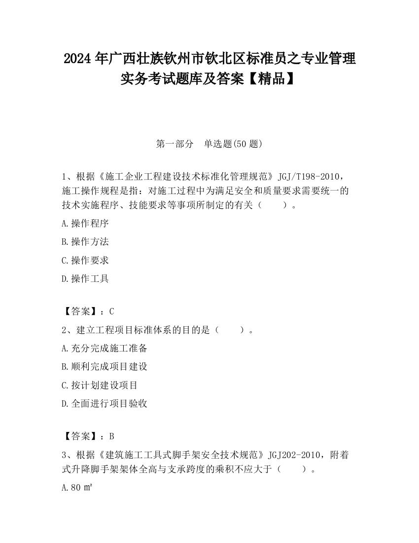 2024年广西壮族钦州市钦北区标准员之专业管理实务考试题库及答案【精品】