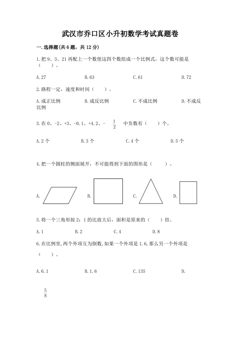 武汉市乔口区小升初数学考试真题卷最新