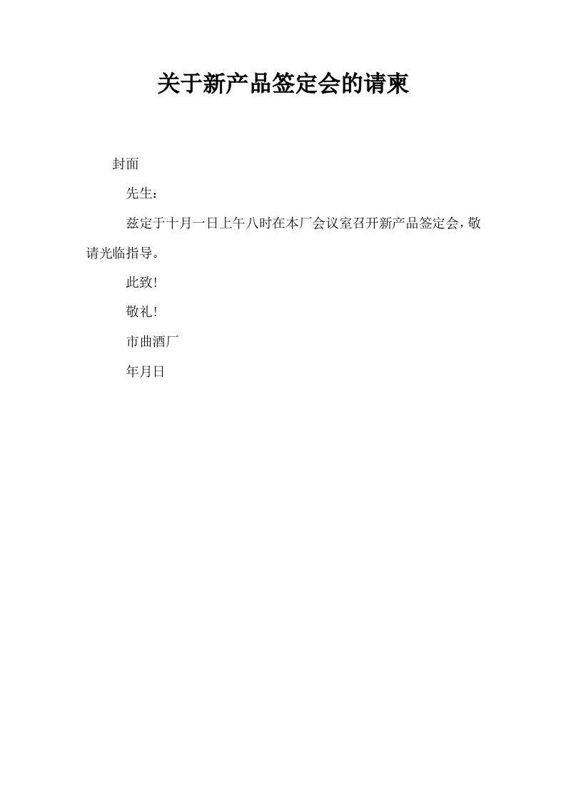 关于新产品签定会的请柬