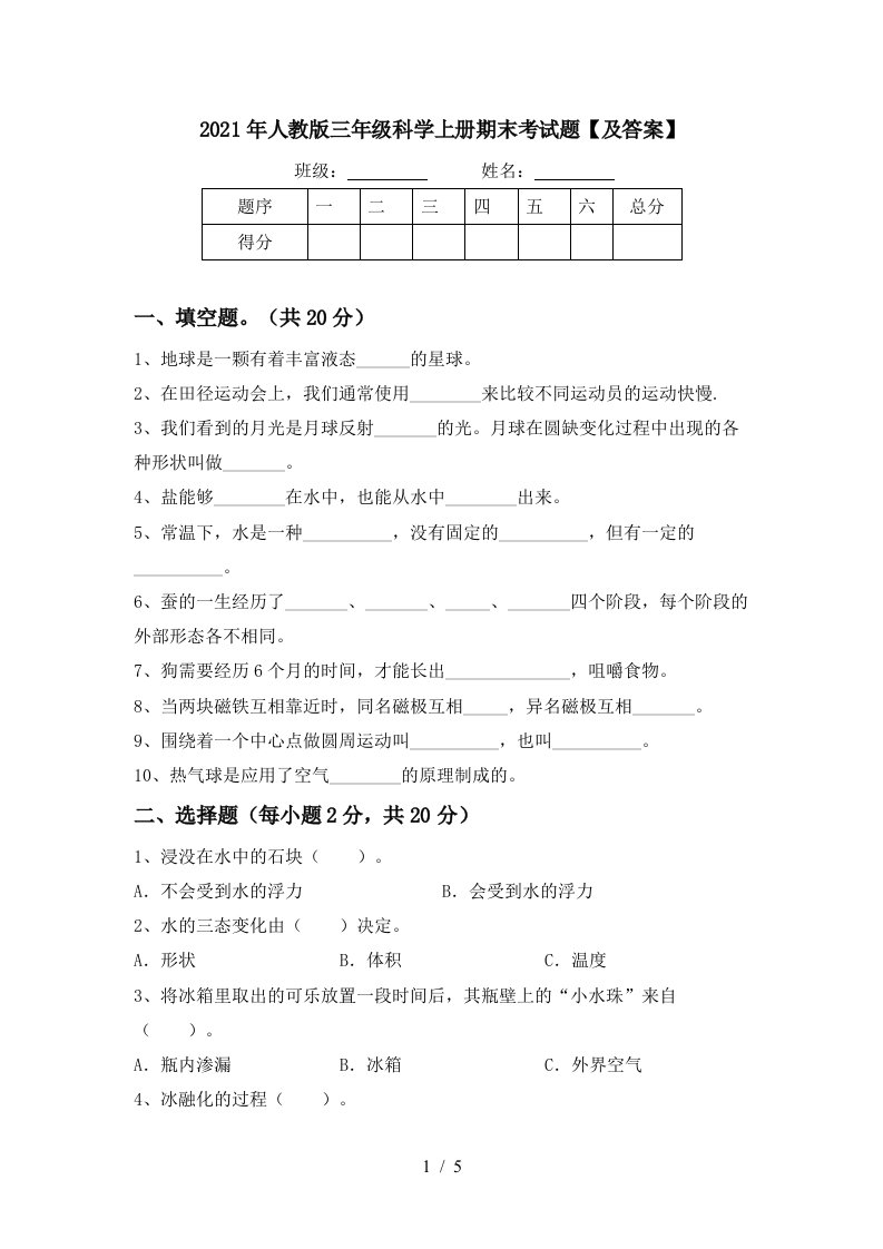 2021年人教版三年级科学上册期末考试题及答案