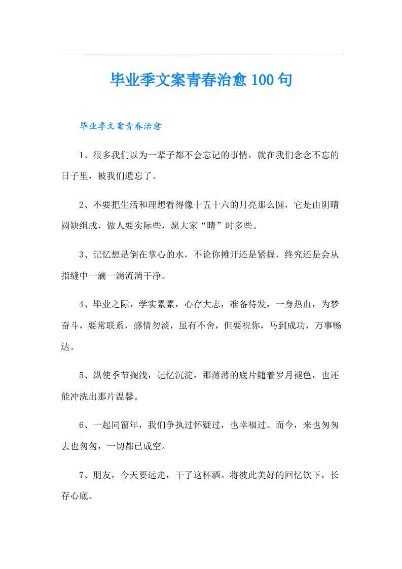 毕业季文案青春治愈100句