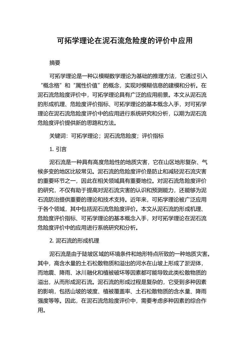 可拓学理论在泥石流危险度的评价中应用