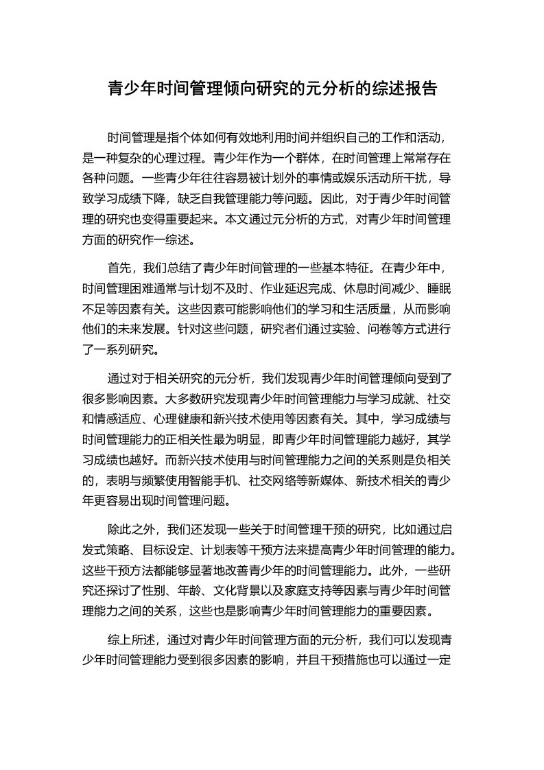 青少年时间管理倾向研究的元分析的综述报告