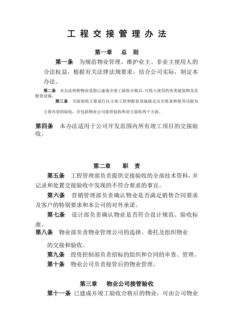 物业公司工程交接管理办法