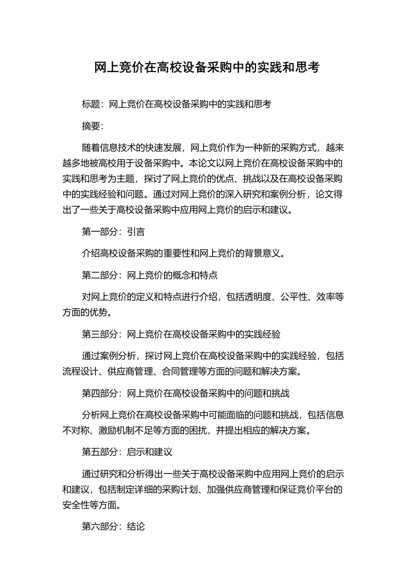 网上竞价在高校设备采购中的实践和思考