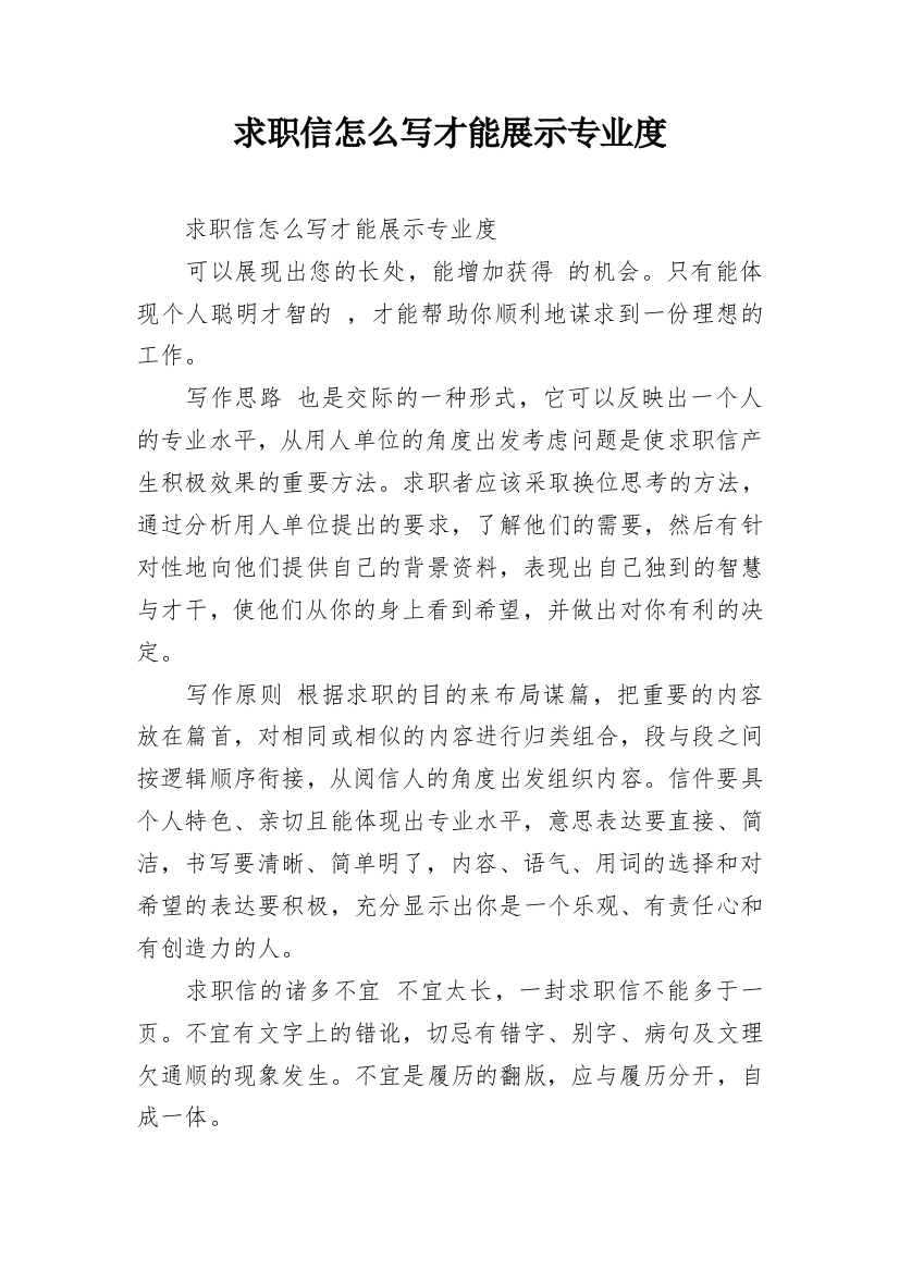 求职信怎么写才能展示专业度