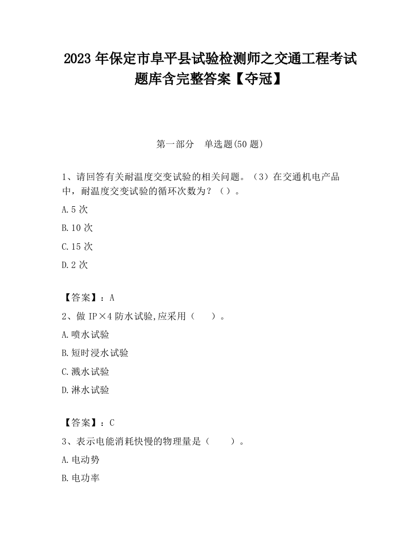 2023年保定市阜平县试验检测师之交通工程考试题库含完整答案【夺冠】