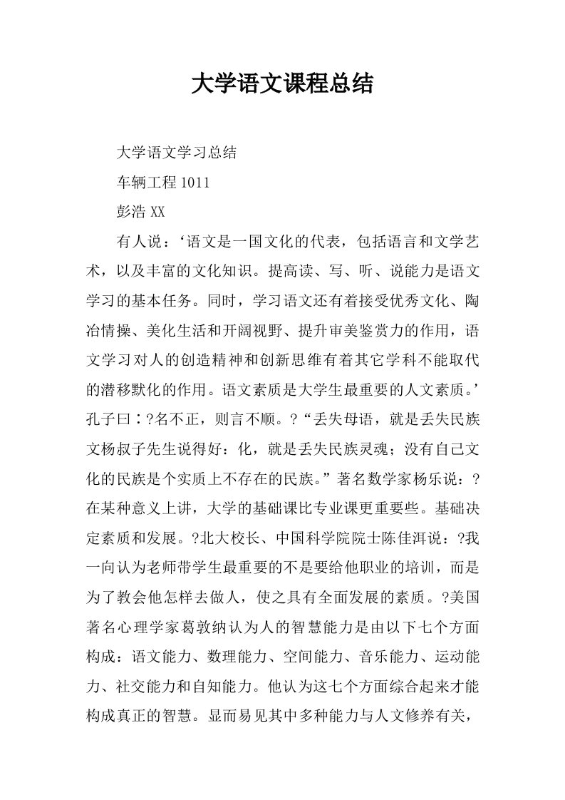 大学语文课程总结