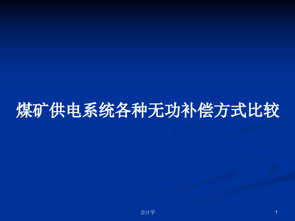 煤矿供电系统各种无功补偿方式比较课件教案