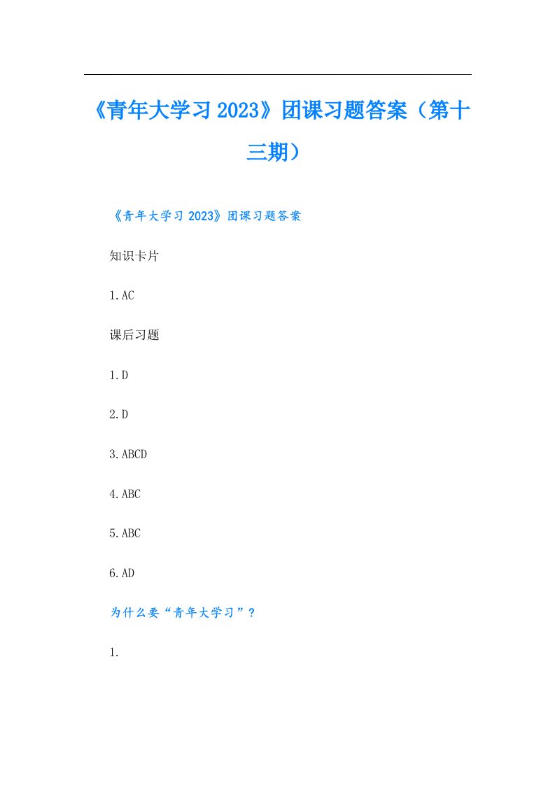 《青年大学习》团课习题答案（第十三期）