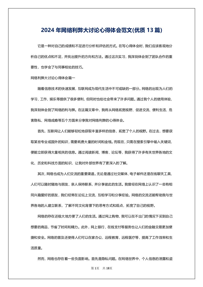 2024年网络利弊大讨论心得体会范文(优质13篇)