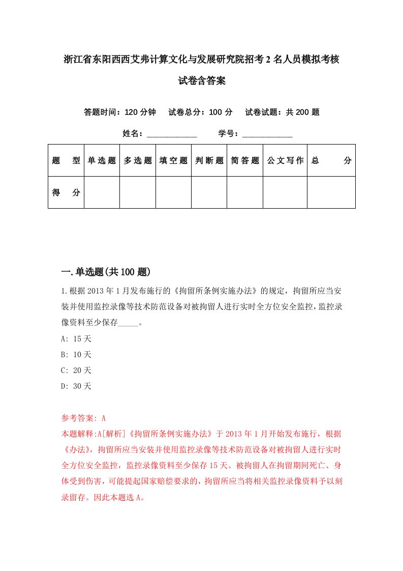 浙江省东阳西西艾弗计算文化与发展研究院招考2名人员模拟考核试卷含答案8