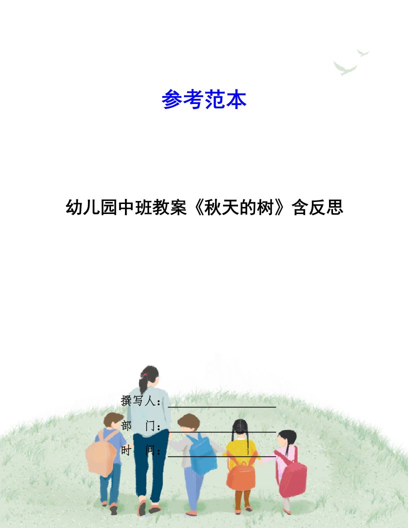 幼儿园中班教案《秋天的树》含反思