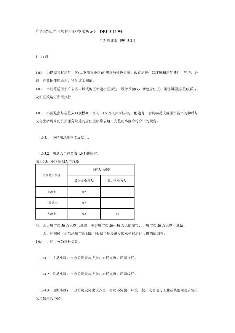 广东省标准《居住小区技术规范