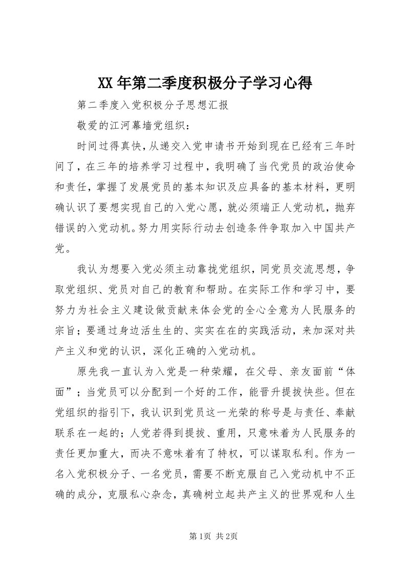 4某年第二季度积极分子学习心得