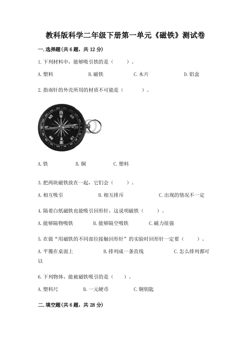 教科版科学二年级下册第一单元《磁铁》测试卷含完整答案【网校专用】