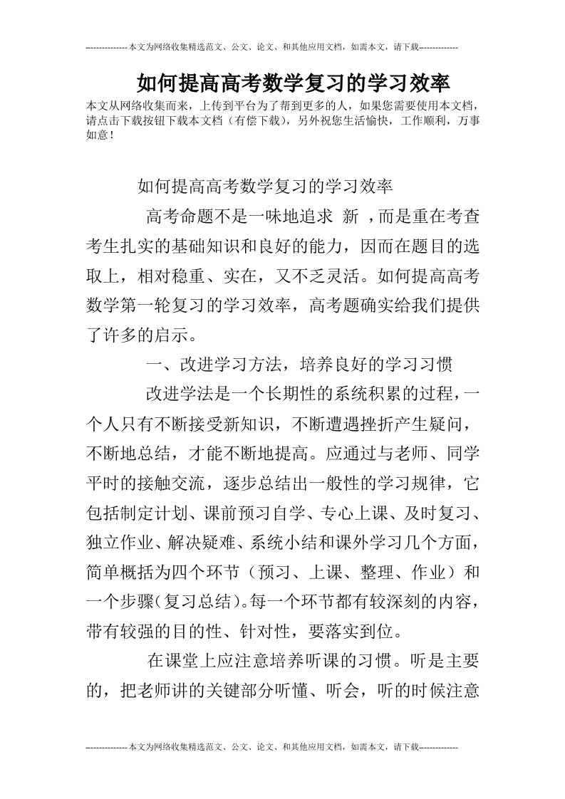 如何提高高考数学复习的学习效率