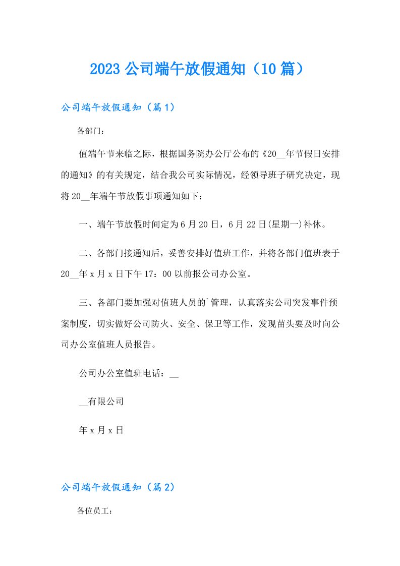 公司端午放假通知（10篇）