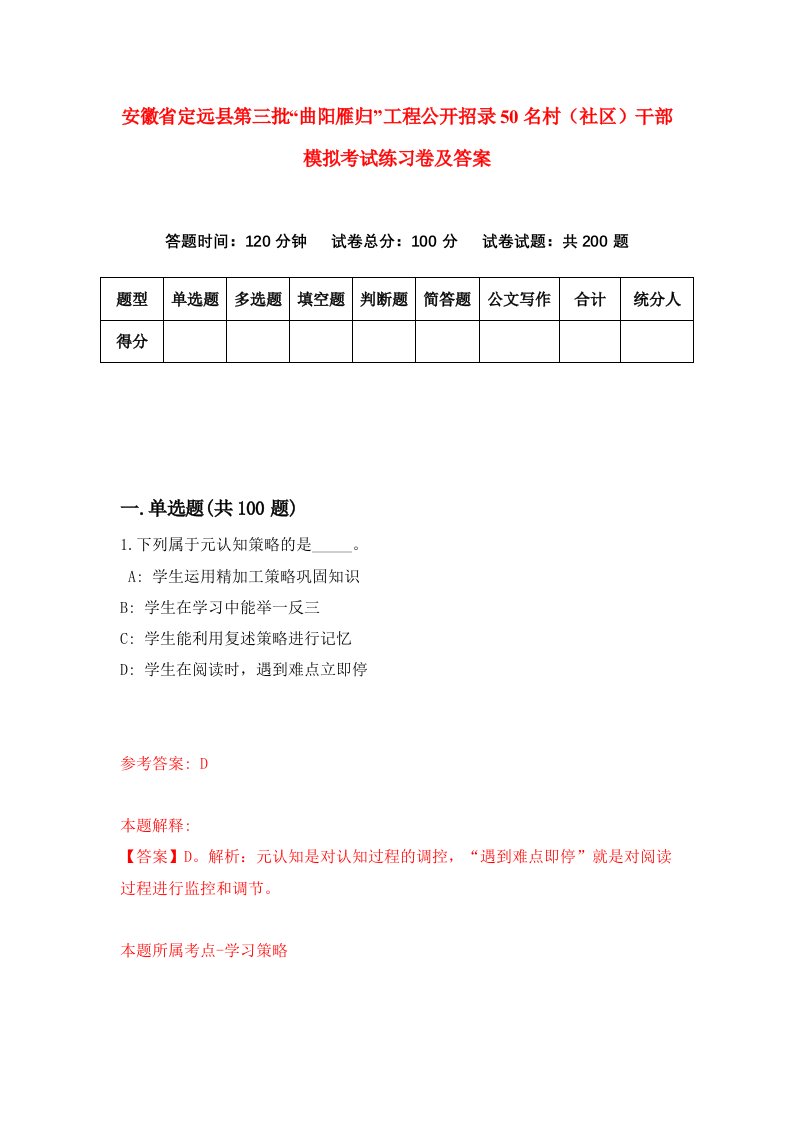 安徽省定远县第三批曲阳雁归工程公开招录50名村社区干部模拟考试练习卷及答案1