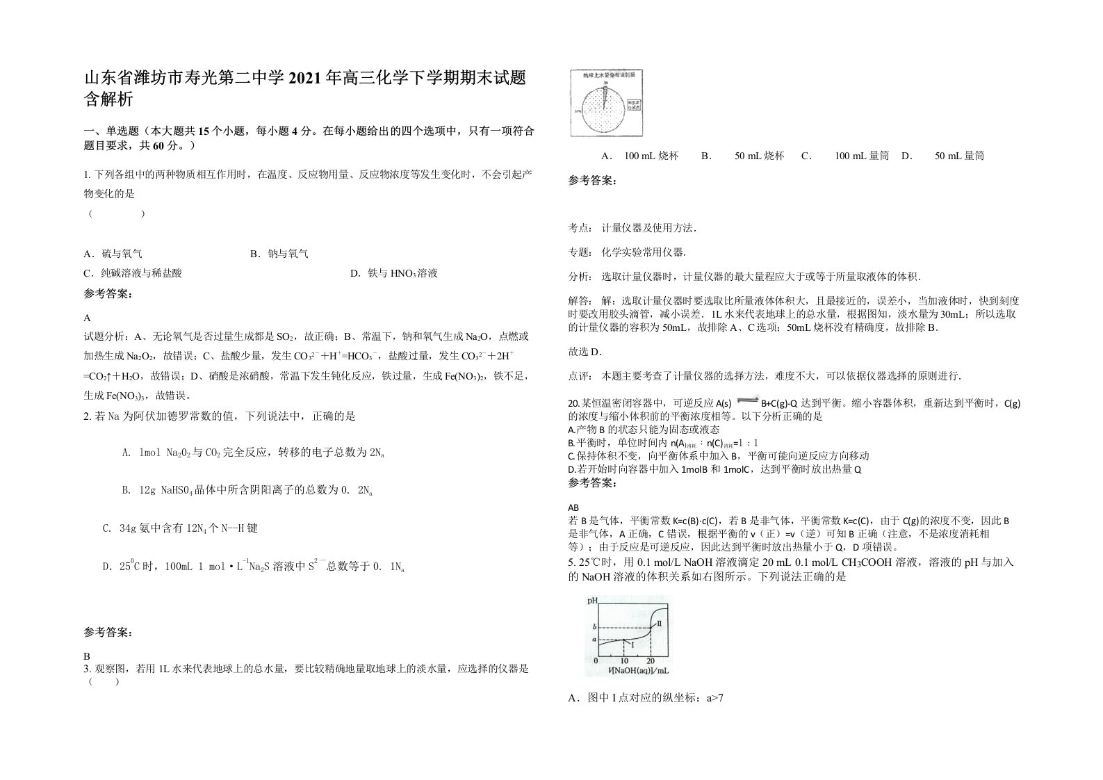 山东省潍坊市寿光第二中学2021年高三化学下学期期末试题含解析