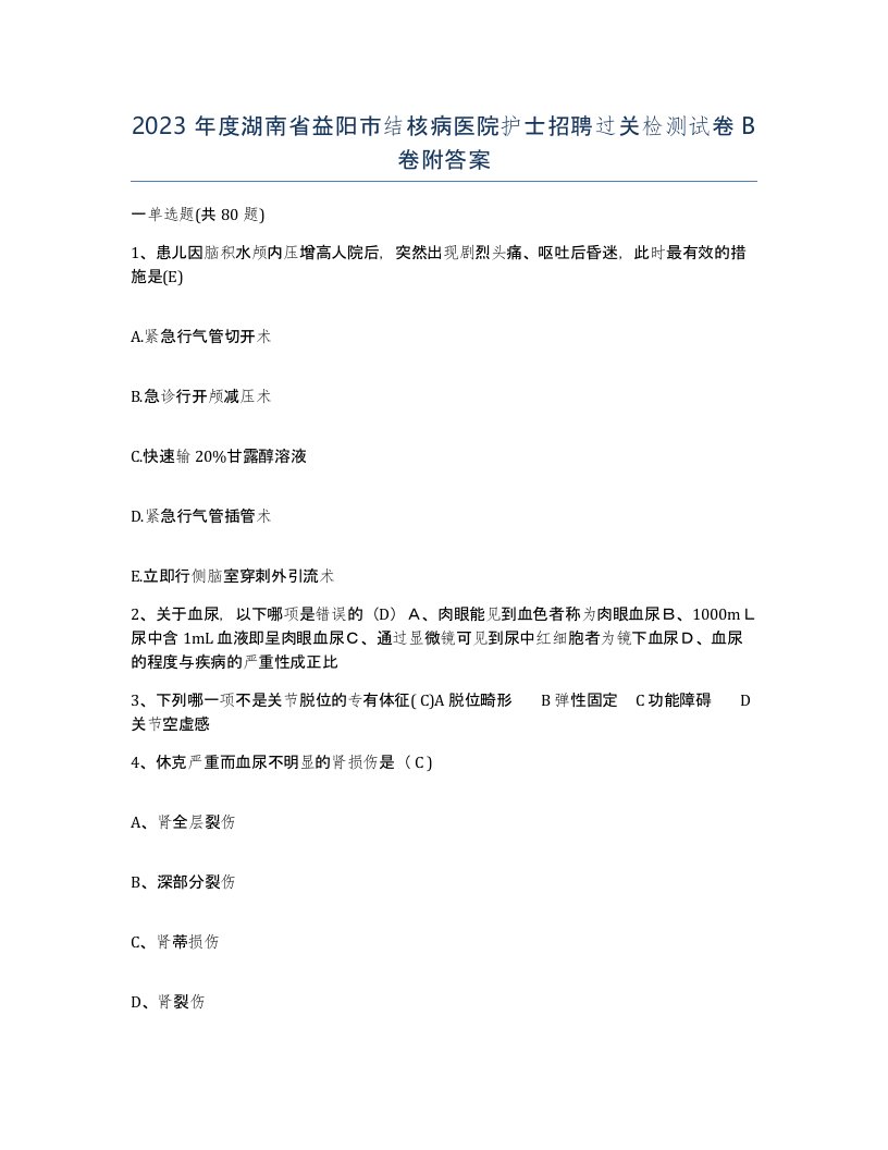 2023年度湖南省益阳市结核病医院护士招聘过关检测试卷B卷附答案